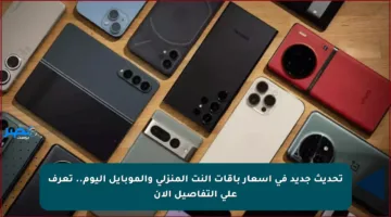 تحديث جديد في أسعار باقات النت المنزلي والموبايل اليوم.. تعرف على التفاصيل الآن